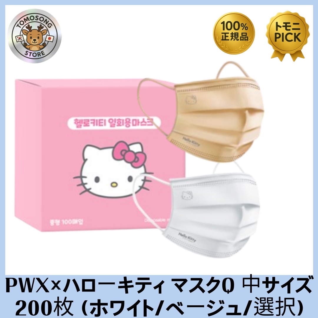 PWX×ハローキティ マスクQ 中サイズ 200枚 (ホワイト/ベージュ/選択)