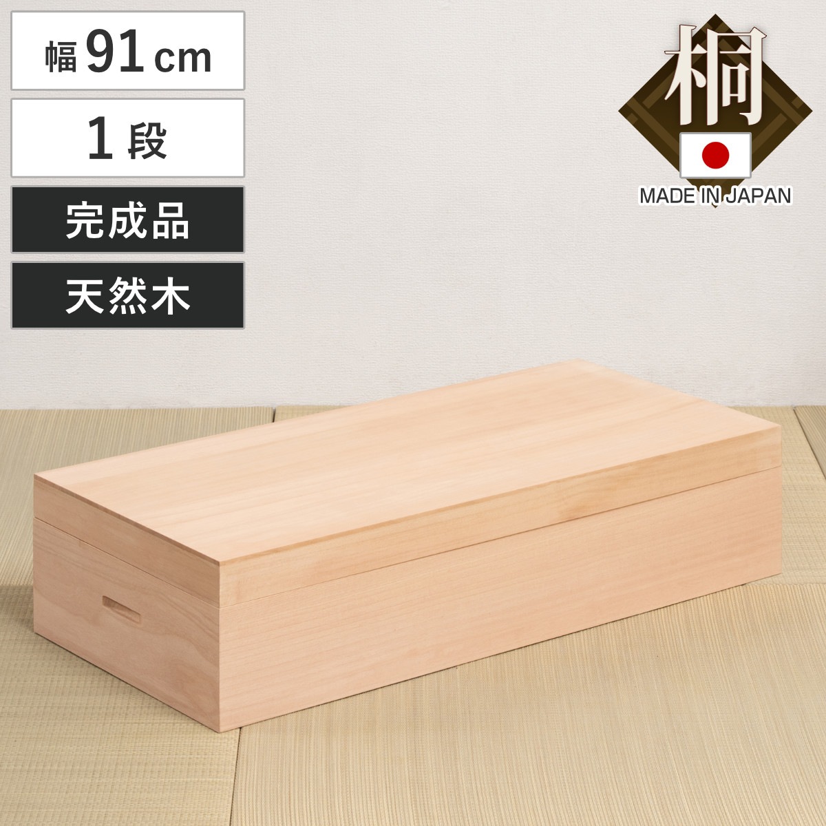 桐衣装箱 1段 高さ20.5cm 柿渋仕上げ 日本製 桐 衣装箱 衣装ケース 消臭 防虫 柿渋 衣類収納 天然木 収納 家具 吸湿 調湿 国産 一段 たとう紙 桐箱 省スペース 桐たんす