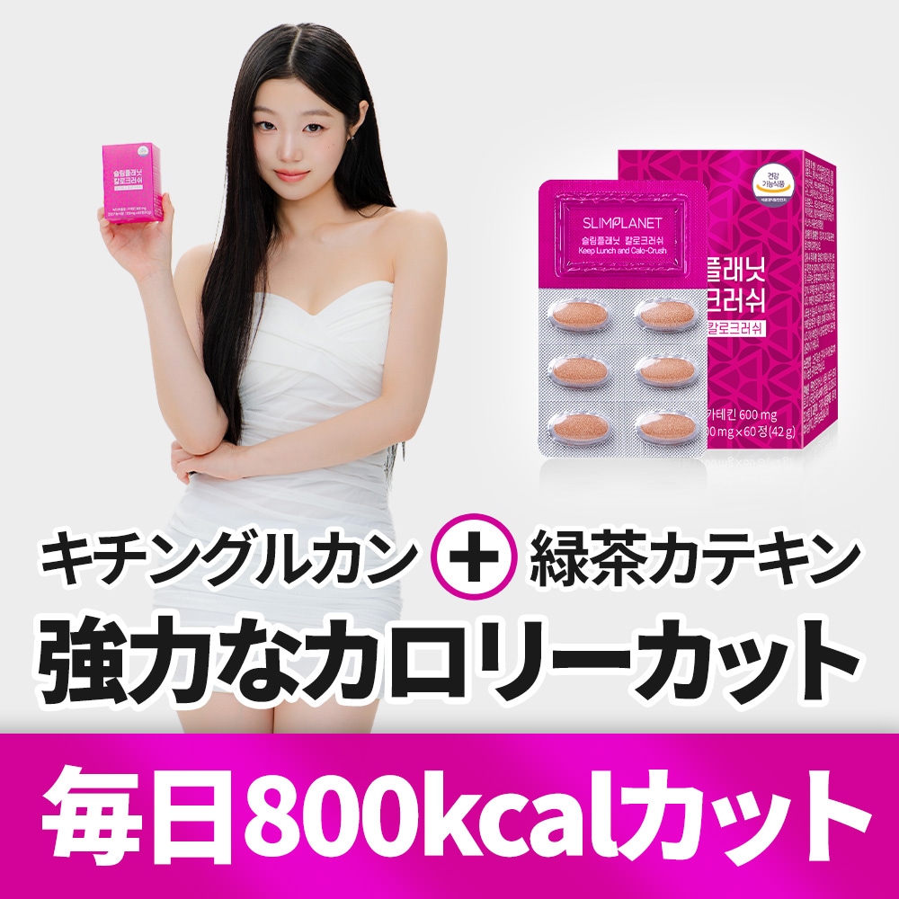 Qoo10] slimplanet カロクラッシュBeBe記事で大人気！1日 : 健康