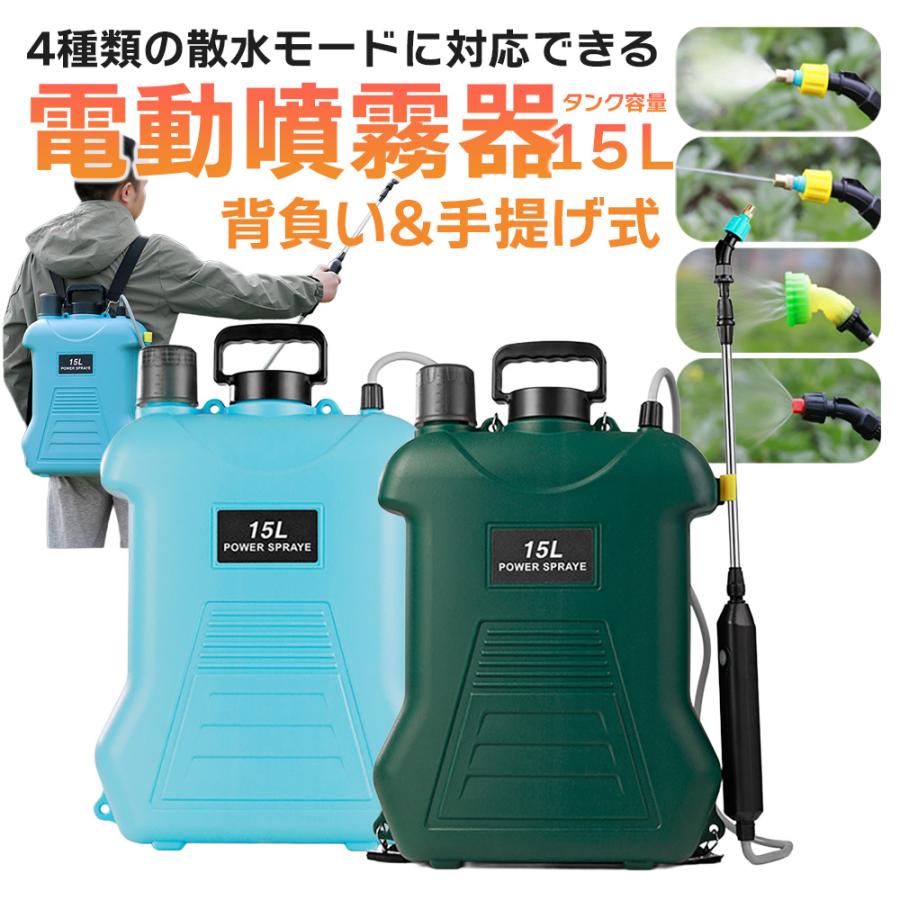 【2枚購入で100円OFF】電動噴霧器 15L 背負い式 充電式 伸縮式 噴霧器 肩掛け式 バッテリー内蔵 USB充電 水やり 散水 作業 スプレー ノズル 持ち運び 全2色