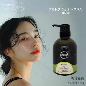 Qoo10] アマトラ シャンプー 400ml 美容室 QUO