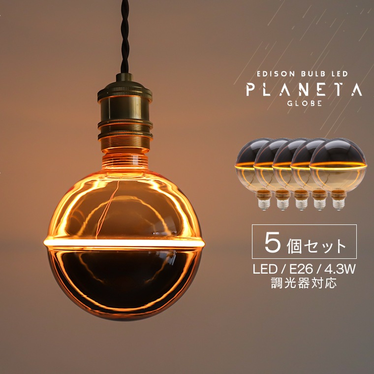 【5個セット】おしゃれ LED電球 調光器対応 エジソンバルブLED E26 プラネタ GLOBE ガラス スモーク アンバー 大きい ボール球 個性的 電球色 暖色 暗い 眩しくない かっこいい