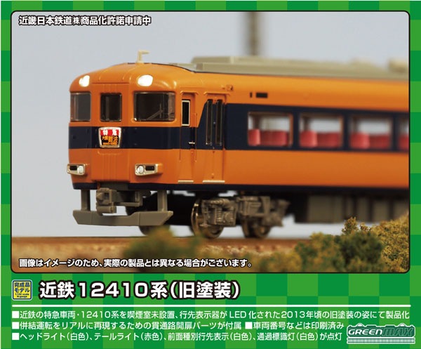 グリーンマックス (N) 31825 近鉄12410系（旧塗装・喫煙室無し・12412編成）基本4両編成セット（動力付き） GM 31825 キンテツ12410ケイ 12412ヘンセイ キホン 4R 14,964円