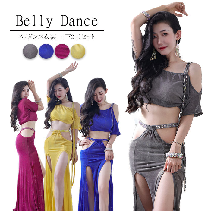 ベリーダンス 衣装 セット レッスン着 練習着 セットアップ ラメ入り キラキラ ダンス衣装 社交ダンス ステージ衣装 舞台衣装 ダンス レディース トップスとスカート 2点セッ 発表会