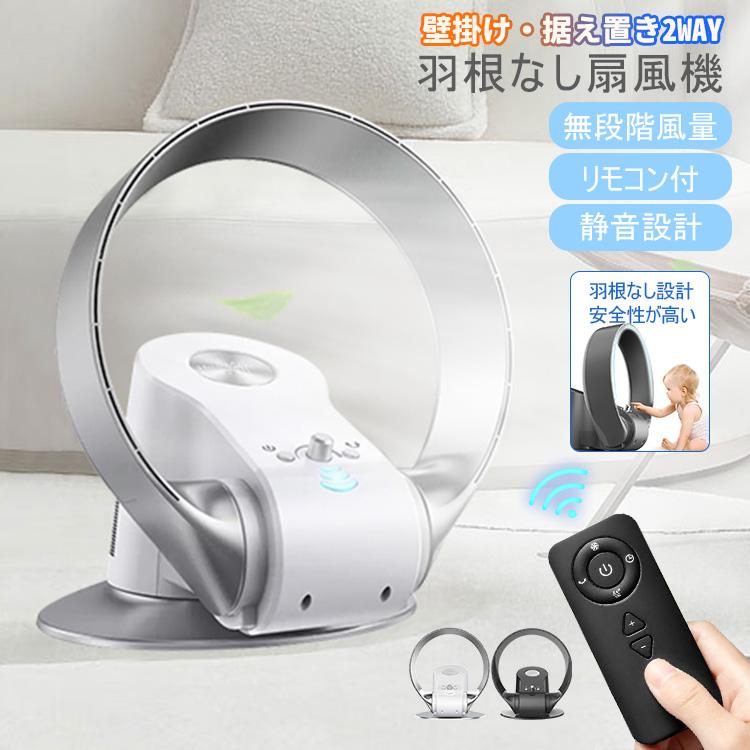 扇風機 羽なし 冷風機 DCモーター 壁掛け扇風機 サーキュレーター 卓上扇風機 空気清浄 大風量 静音 ファン リモコン付き リビングファン 換気 送風 熱中症対策