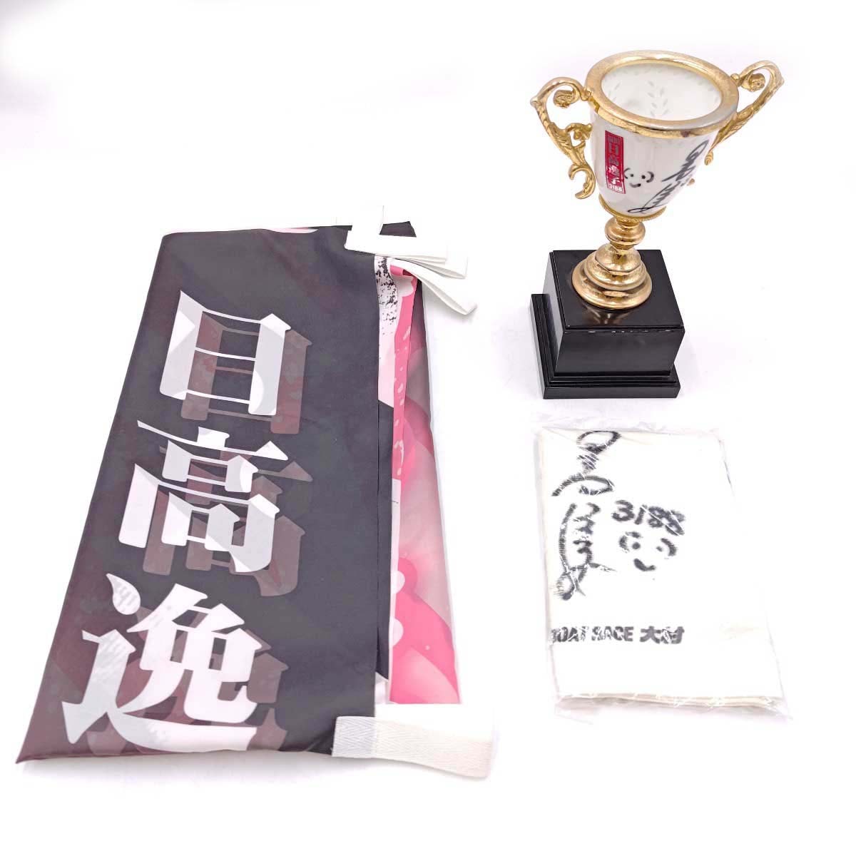 【中古】[セット] 日高逸子選手 サイン入り トロフィー のぼり タオル 競艇 ボートレース