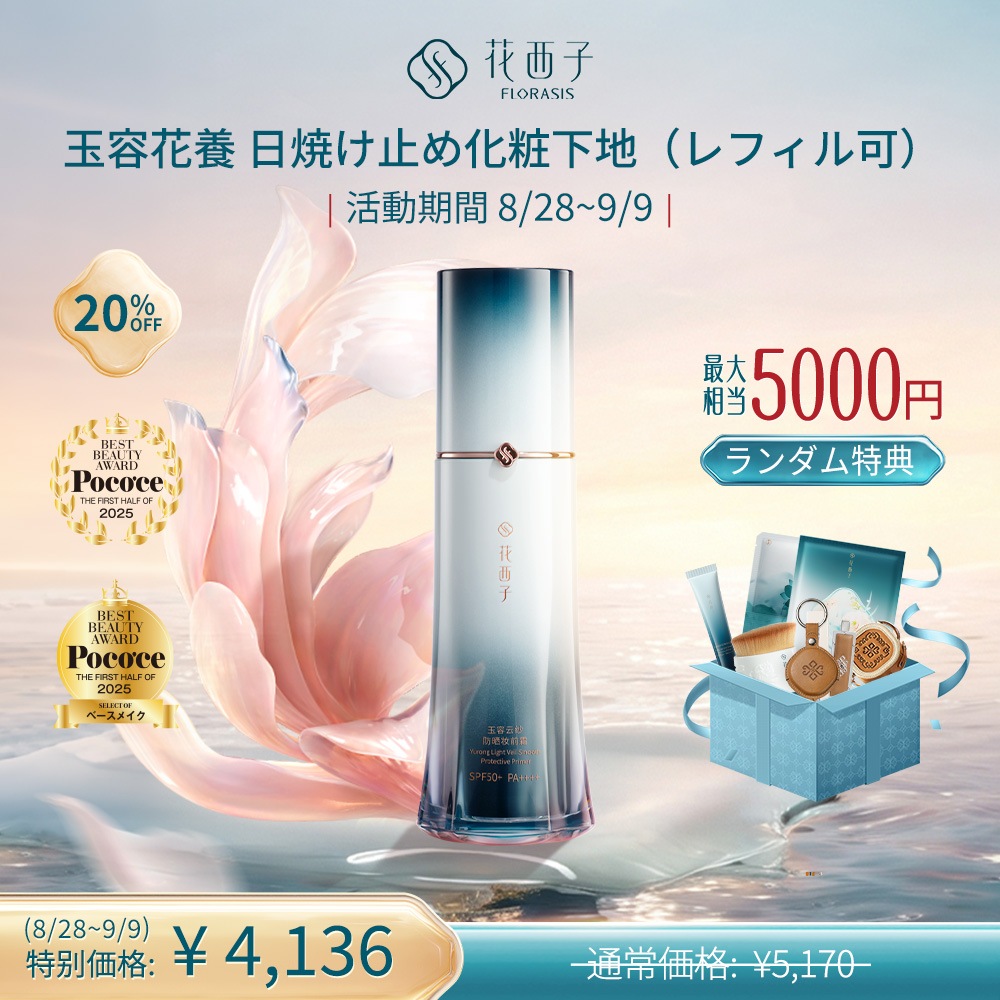 花西子 フローラシス 下地 リキッドファンデーション セット