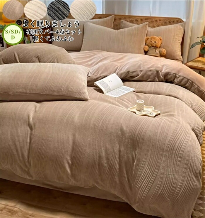 【目玉商品～超人気】布団カバー 4点セット ダブル セミダブル 寝具カバーセット 布団カバーセット フランネル あったか 秋冬 掛け布団カバー 敷き布団カバー ベッドシーツ ボックスシーツ 枕カバー