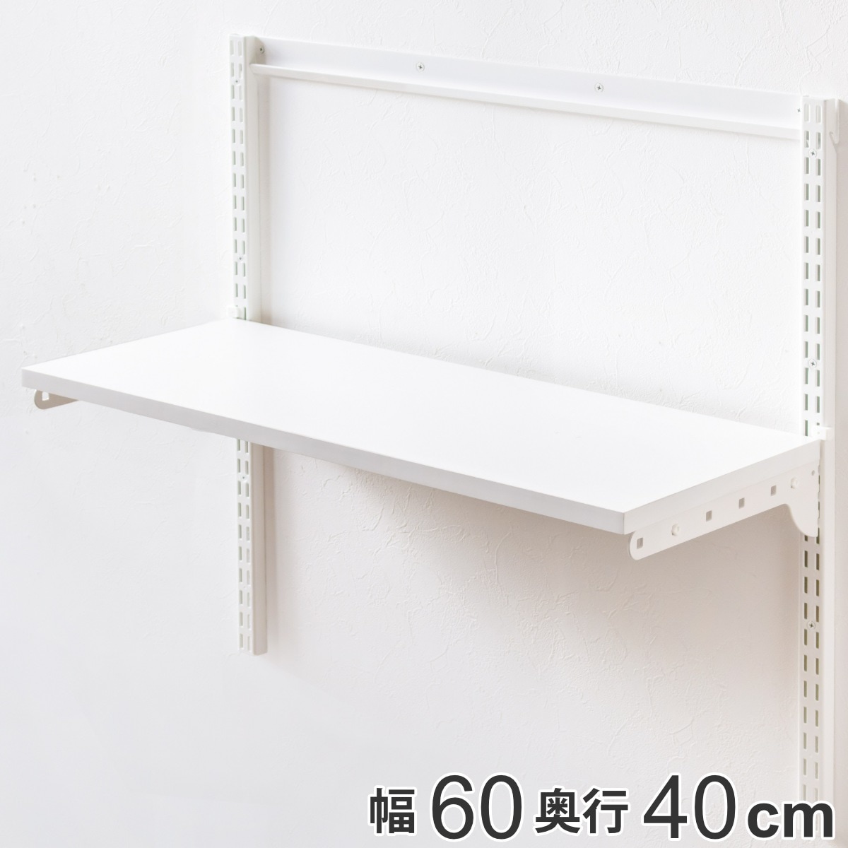 壁面収納 棚 幅60cmx奥行40cm TSセット フィットラック 棚板 木製 DIY 収納 可動棚 オープンラック 収納ラック 有効活用 収納スペース 壁掛け 白 ラック 棚受け
