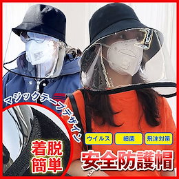 【即納】\✅いまだけ限定SALE/ウイルス花粉細菌対策に!!安全!防護帽【男女兼用・お子様用もあり】 全保護帽子 3type着脱簡単 飛沫対策 花粉 つば広 マジックテープ フェイスガード 防風