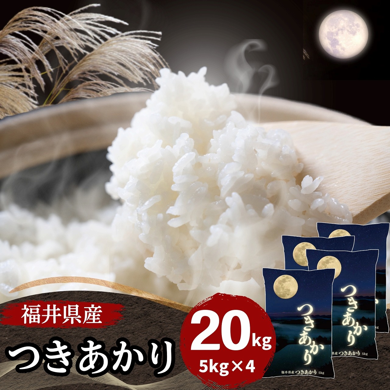 【数量限定】福井県産つきあかり 20kg(5kg4袋) 白米 令和7年産
