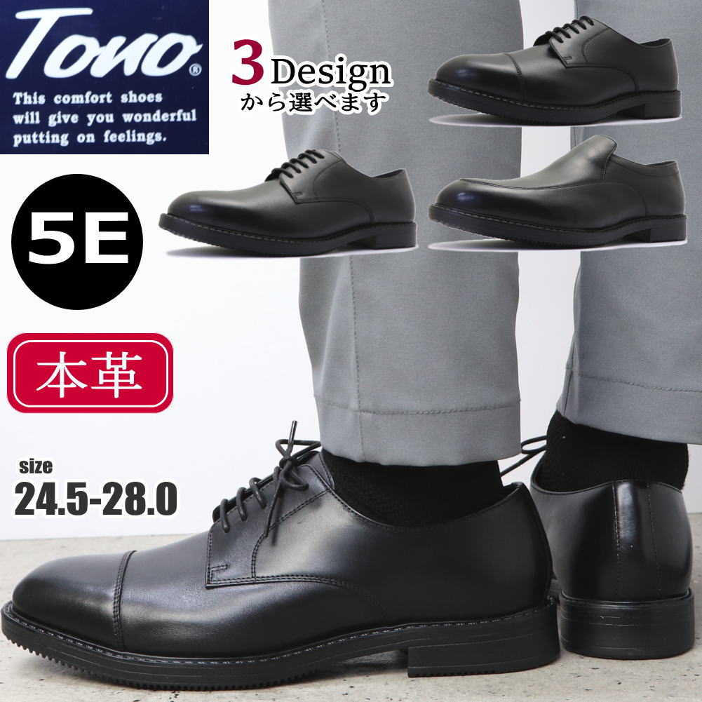 本革 幅広 5E TONO ビジネスシューズ 軽量 プレーントゥ ストーレットチップ スリッポン バンプ トノ No.55580 No.55581 No.55582