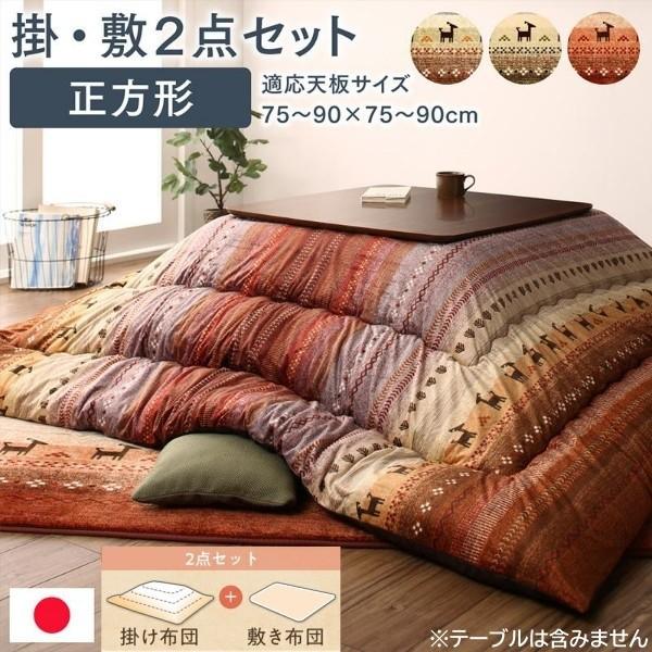 ギャッベ柄 こたつ掛布団 敷布団 2点セット (正方形 約80x80cm 天板対応) 綿入マイクロファイバー ピーチスキン加工 ラグ 掛敷布団セット