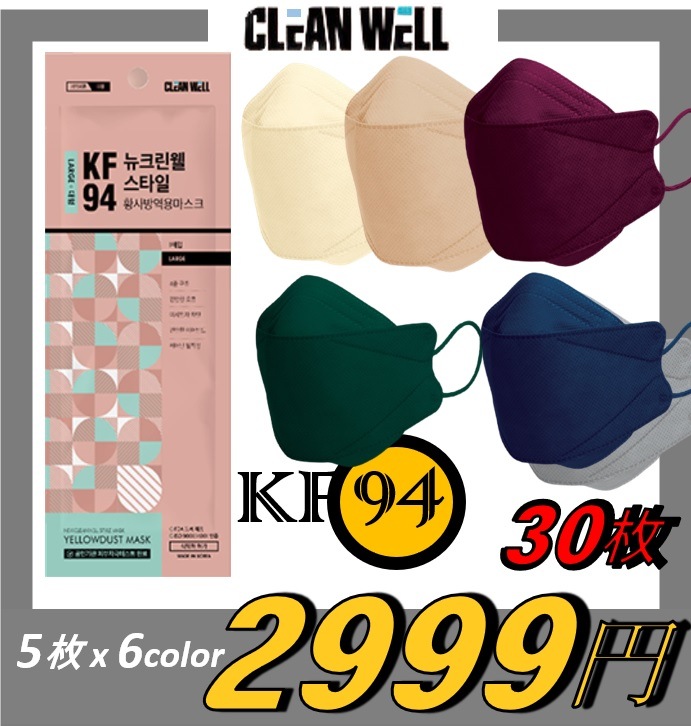 新しい [ 30枚 x KF94 色 マスク] 色別に5枚ずつ/ NewCleanwellマスク 黄砂防疫 マスク