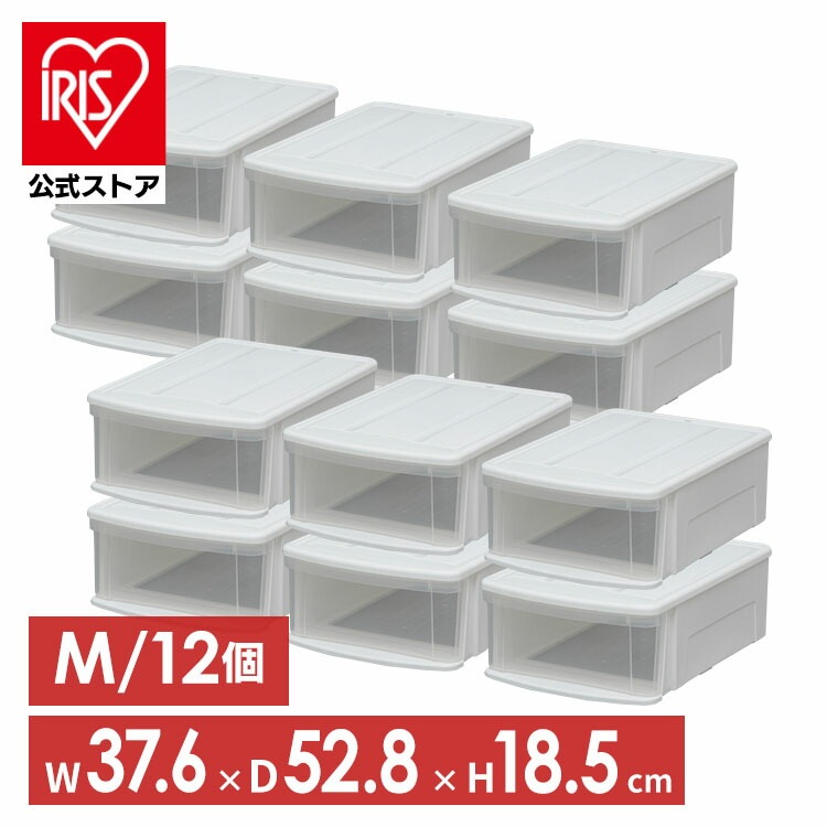 【公式】 収納ボックス 12個セット クリアケース 収納ケース 衣装ケース チェストアイリスオーヤマ M クリア収納 洋服収納 衣類収納 大容量 一人暮らし 家具 新生活 クリア収納 メガ割