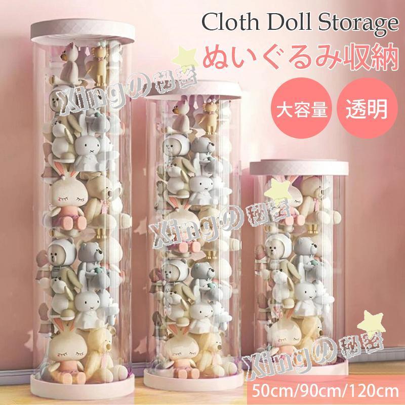 ぬいぐるみ収納 透明円柱のぬいぐるみ収納ケース ぬいぐるみ収納桶 ぬいぐるみ 抱き枕 陳列棚 陳列ケース 展示ボックス ぬいぐるみ収納箱好評多し