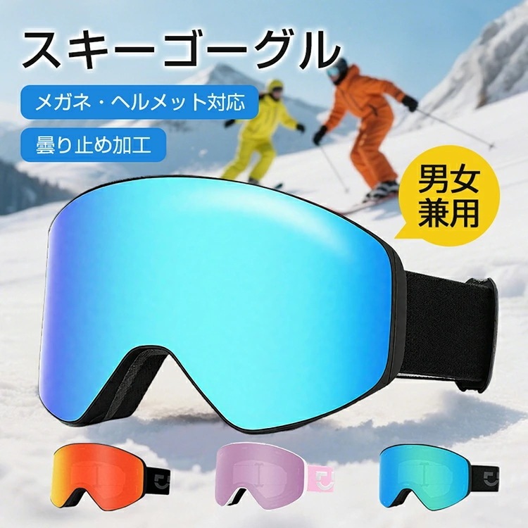 「2026新登場」スキーゴーグル メガネ対応 スノー ゴーグル スノーボード 磁気レンズ スキー メンズ レディース 子供 キッズ 大人 おしゃれ UVカット 紫外線カット 広い視界 スノボー クリア