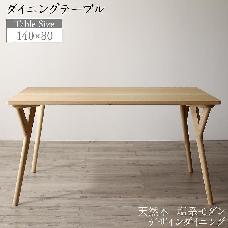 天然木 塩系モダンデザインダイニングシリーズ [NOJO]ノジョ ダイニングテーブル単品 W140 ナチュラル 40,734円