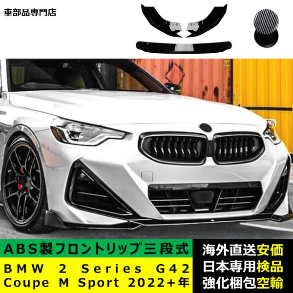 BMW 2 Series G42 Coupe M Sport 2022－2024年適用 三段式フロントリップ ガーニッシュ リップスポイラー キズ防止 スポイラー