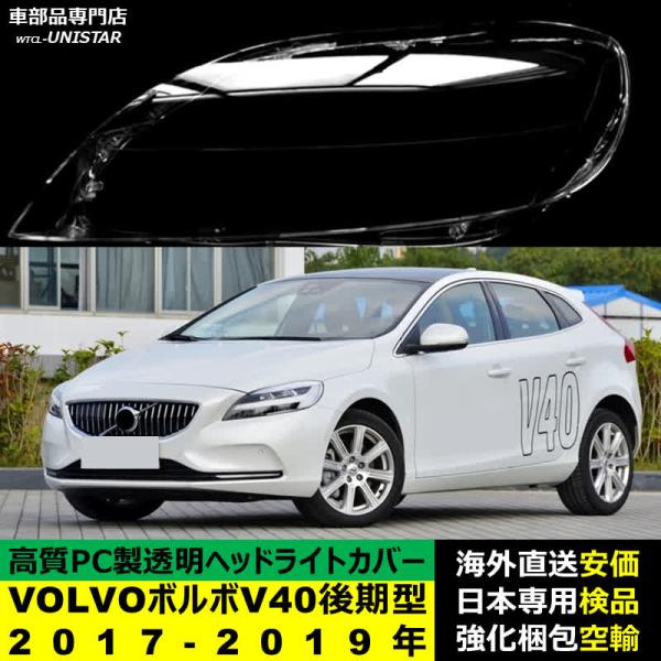 VOLVO ボルボ V40 後期型 2017-2019年 適用 ヘッドライトカバー ヘッドランプ透明レンズ ランプシェード高質PC製 25,811円