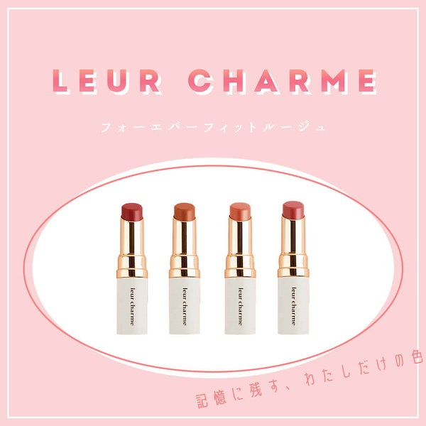 レビュー高評価の商品！ / leur charme fit leur forever charme