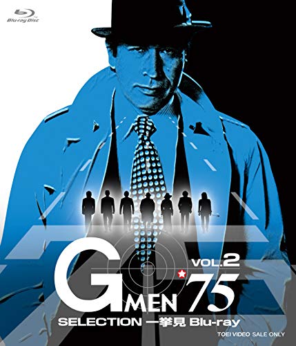 Gメン75 SELECTION一挙見Blu-ray VOL.2