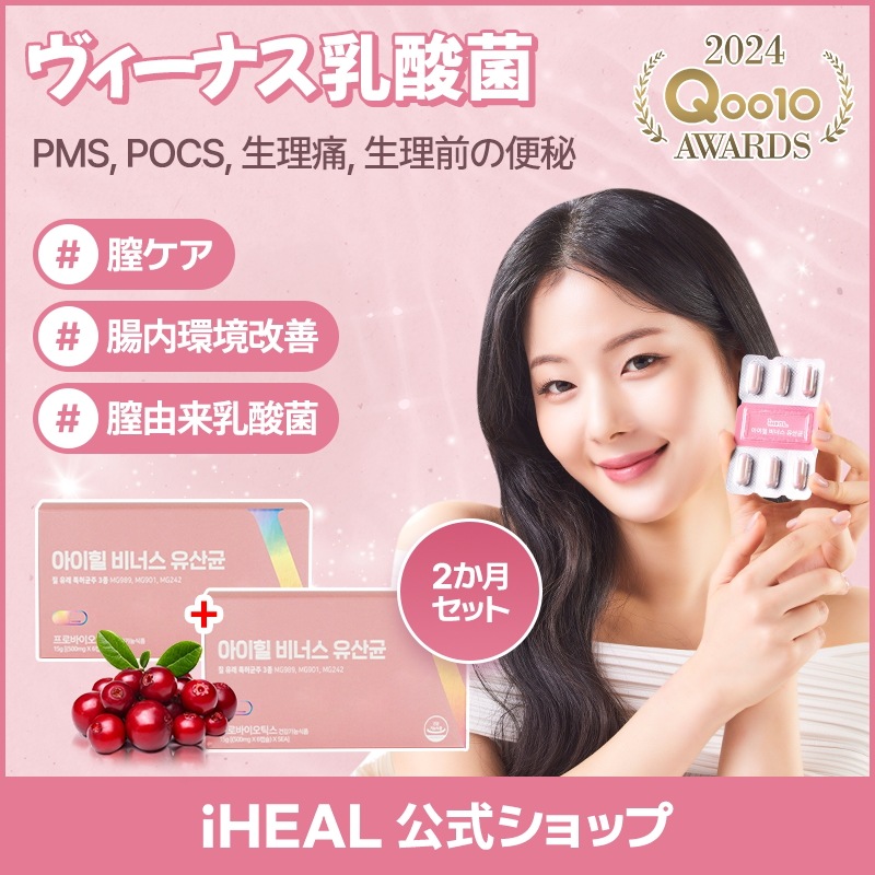 [アイヒールヴィーナス 2ヶ月分セット] 韓国女性を輝かせたデリケートゾーンケア! 女性のための膣由来乳酸菌 2ヶ月分 5,611円