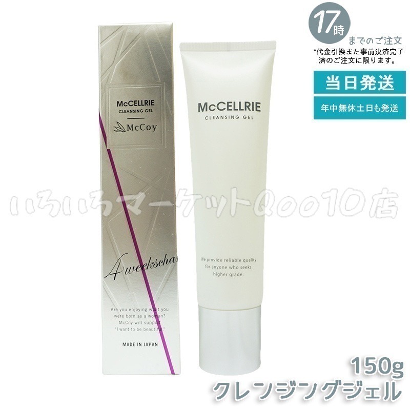 マッコイ マクセリー クレンジングジェル 150g McCoy McCELLRIE　洗い用品