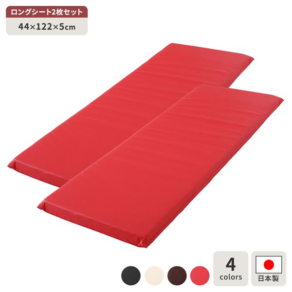 長座布団 レッド 2枚セット ロング クッション フラット シート 44x122 cm 合皮