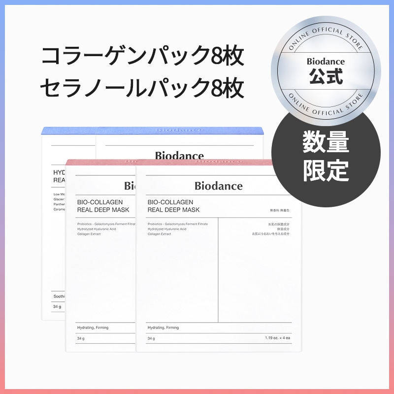 【バイオダンス公式】コラノール大容量セット（コラーゲンパック8枚＋セラノールパック8枚）