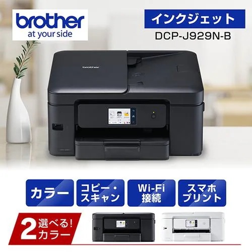 ブラザー DCP-J929N-B プリンター A4インクジェット複合機 ブラック 自動両面印刷 Wi-Fi Windows Mac ChromeOS対応