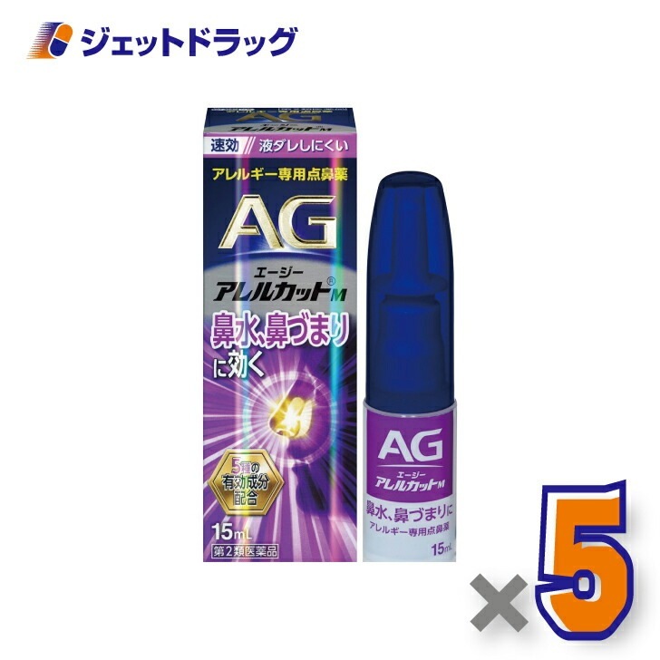 【第2類医薬品】エージーアレルカットＭ 15mL ×5個 セルフメディケーション税制対象