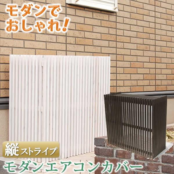 室外機カバー 木製 おしゃれ エアコンカバー モダンデザイン 幅93.5cm 奥行42.5cm 高さ90cm＿ホワイト 白 木製室外機カバー ベランダ 庭 バルコニー 節電 省エネ
