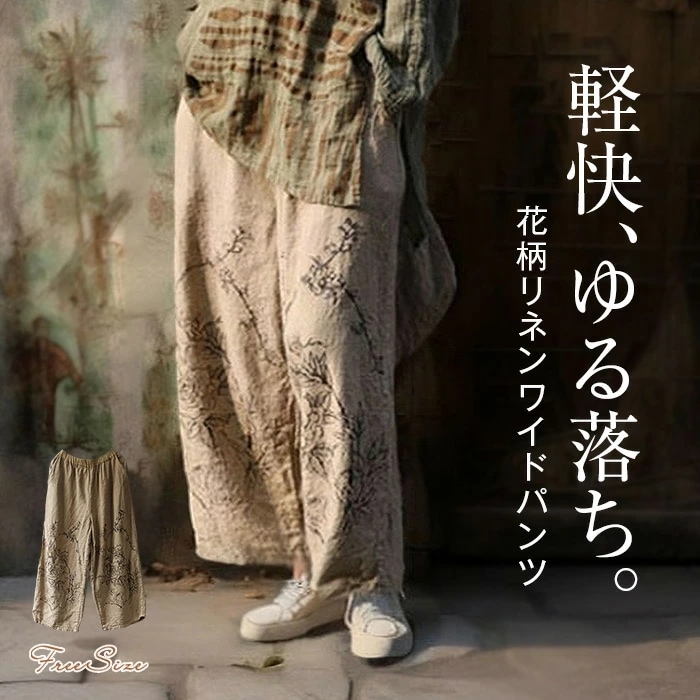 キャンペーンワイドパンツ レディース 春 秋 綿麻 ガウチョパンツ 花柄 ロング丈 リネン コットン レトロ風 体型カバー おしゃれ ゆったり カジュアル ナチュラル カジュアル 着痩せ ボトムス 無