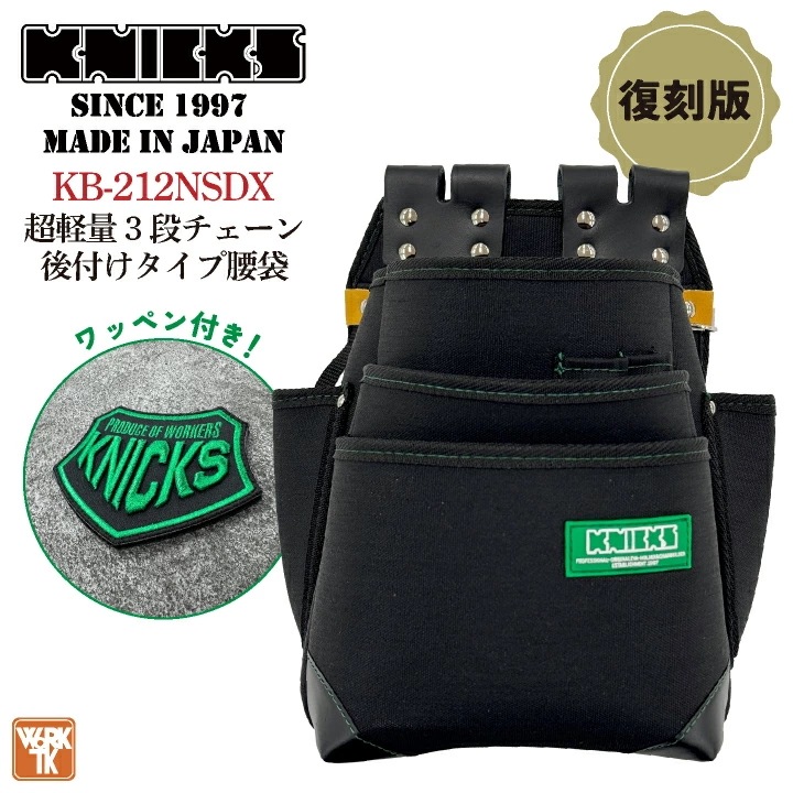 [即日出荷] KNICKS ニックス KB-212NSDX 超軽量 3段チェーン後付けタイプ腰袋 グリーンラベル 腰袋 工具入れ /nx-kb-212nsdx