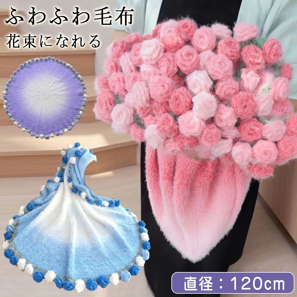【2026 新作-293】SNS人気話題グラデーション新 花束 ブランケット 完成品 母の日 ブランケット グラデーション ニット 花束ブランケット 毛布 ニッ