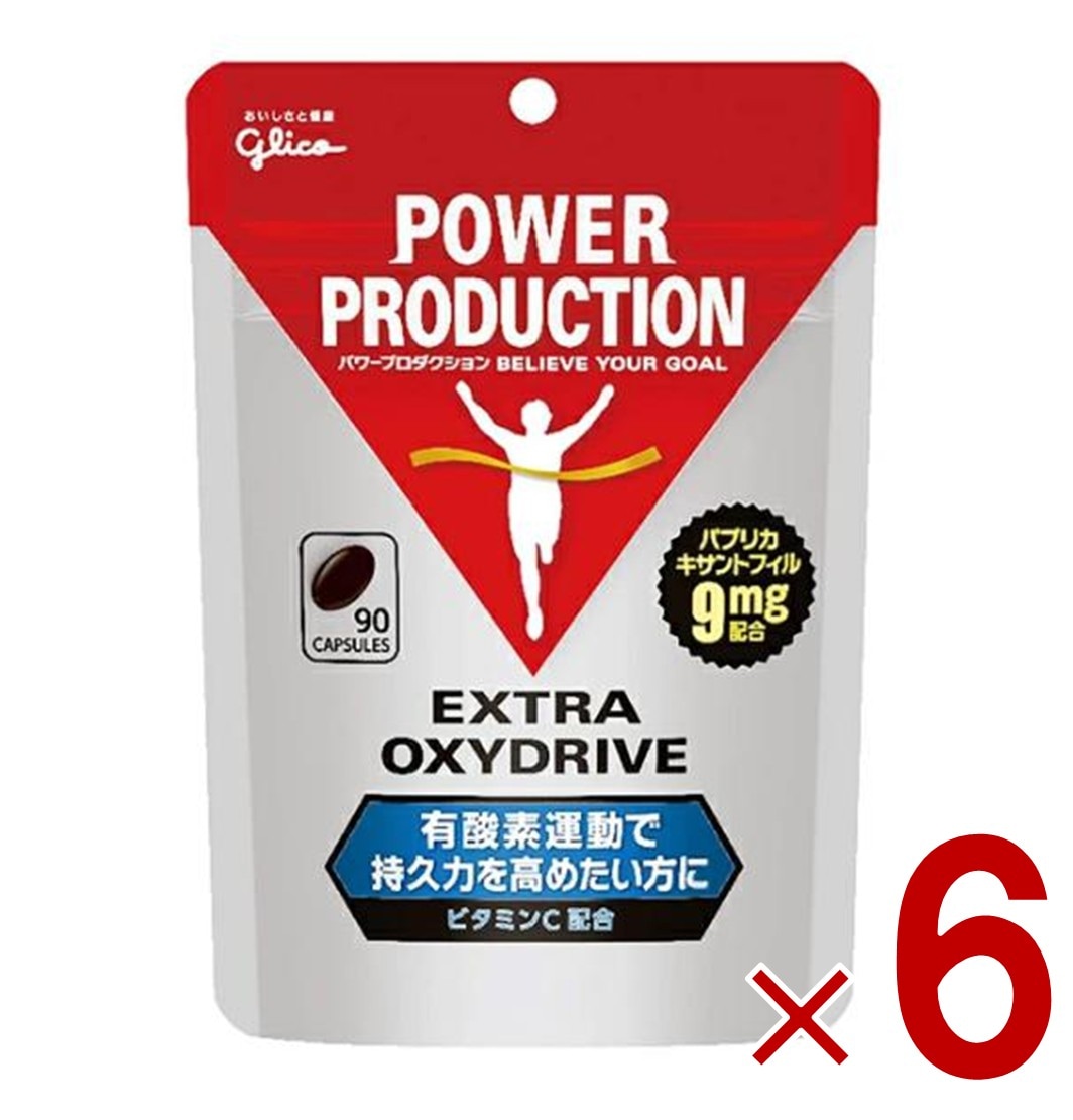 グリコ パワープロダクション エキストラ オキシドライブ 90粒 6個