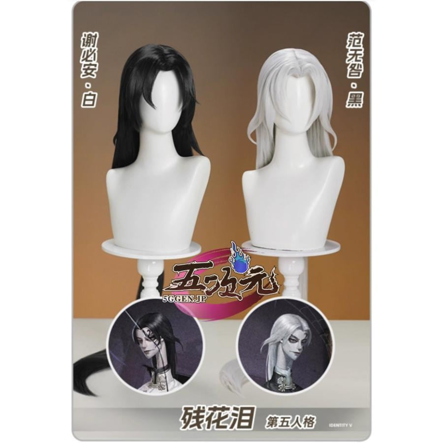 【評判の良い商品】ハロウィン レディース ウィッグ イベント用品 パーティー　第五人格 Identity V　コスプレ　白黒無常　宿傘之魂-殘花涙　ウィッグ