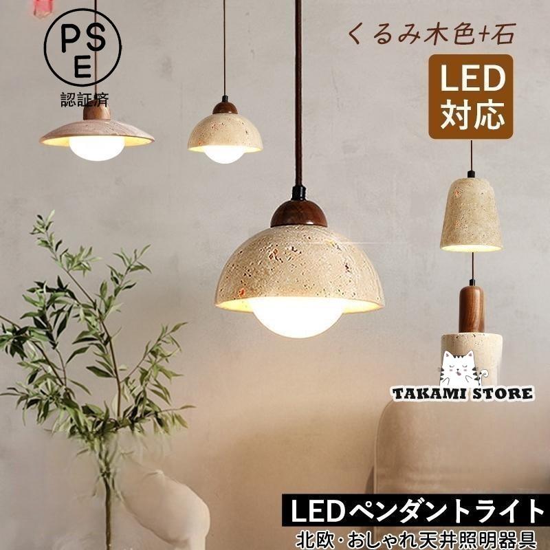 【3日間発送】ペンダントライト 北欧 おしゃれ LED対応 石木製 木目調 和 傘形 半円型 筒形 天井照明器具 玄関 寝室 ダイニング キッチン リビング 吊り下げ照明