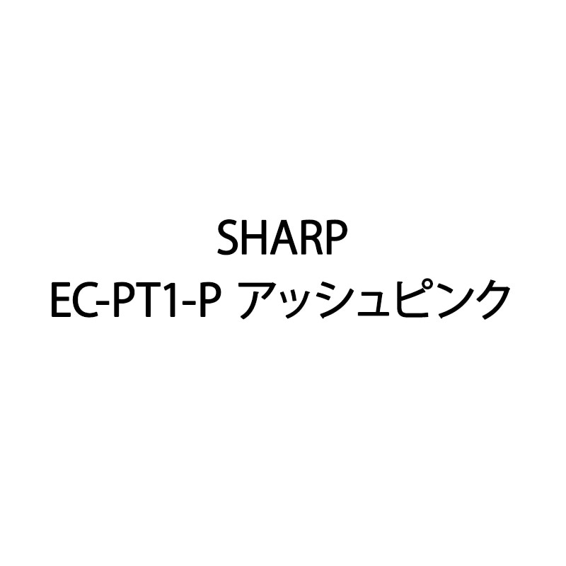 【新品】SHARP シャープ マイルーム コードレススティック掃除機 EC-PT1-P アッシュピンク