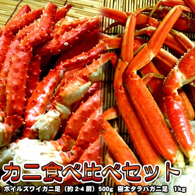ズワイガニ足 タラバガニ足 セット