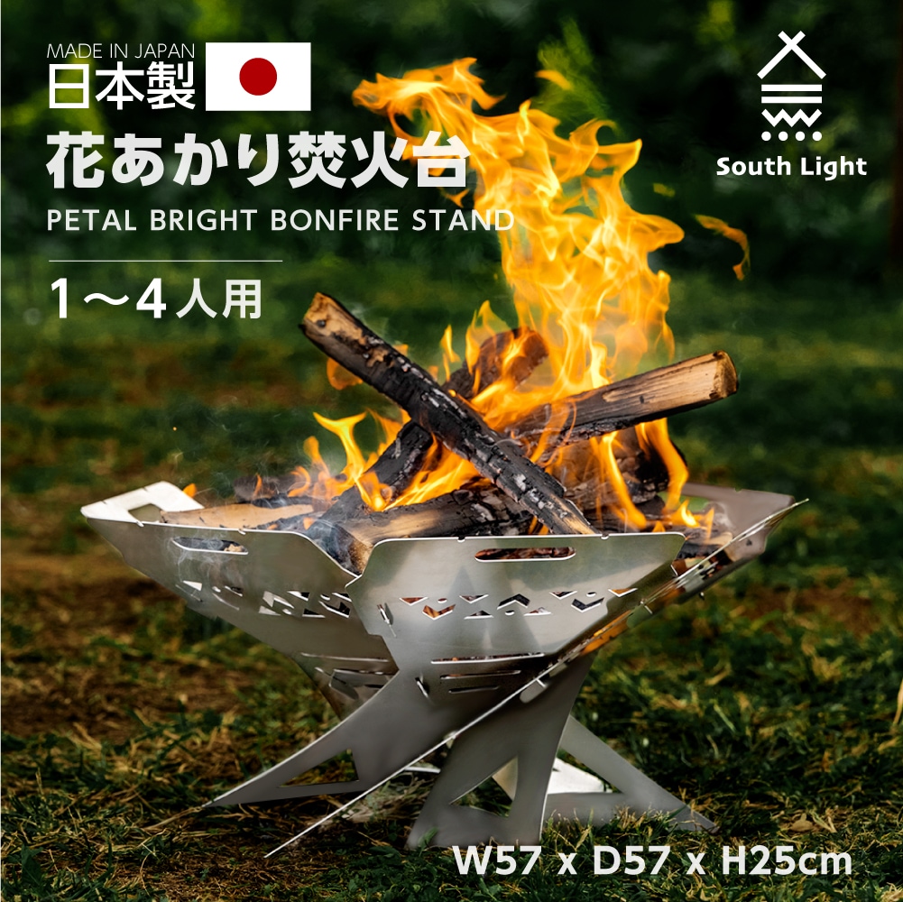 日本製 花あかり焚火台 バーベキューコンロ 料理用コンロ BBQ 薪 1-4人用 アウトドア 簡単組立 工具不要 初心者 持ち運び 携行便利 収納袋付属 アウトドア用品 送料無料