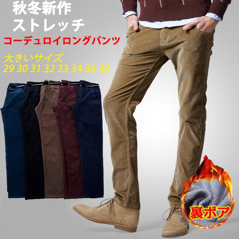 【急速出荷】コーデュロイパンツ 裏ボアタイプ追加 コール天 ストレッチ スラックス メンズ シンプル ロングパンツ 秋服 冬服 ボア無し 暖か