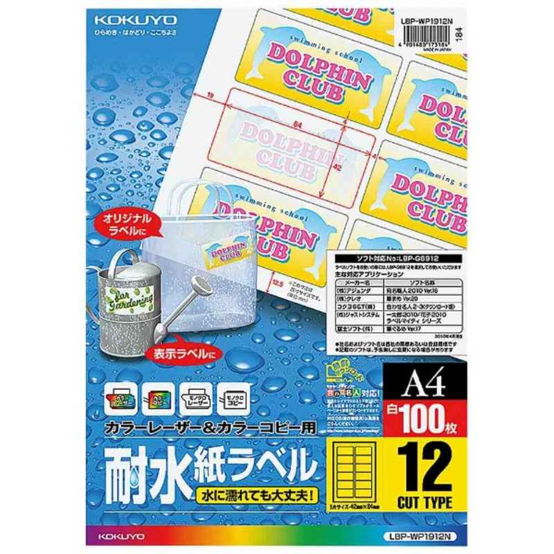 コクヨ　カラーレーザー&カラーコピー用耐水紙ラベル(A4サイズ12面100枚)　LBP-WP1912