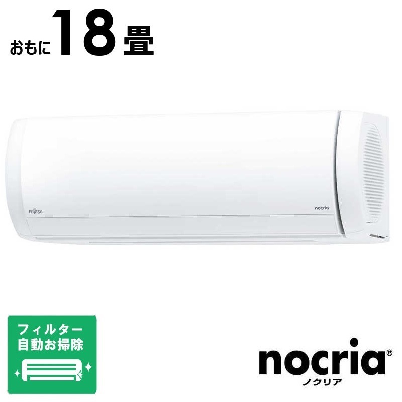 （標準取付工事費込）富士通ゼネラル　FUJITSU　GENERAL　エアコン おもに18畳用 nocria ノクリア Xシリーズ フィルター自動お掃除機能付　AS-X565S2W 151,020円