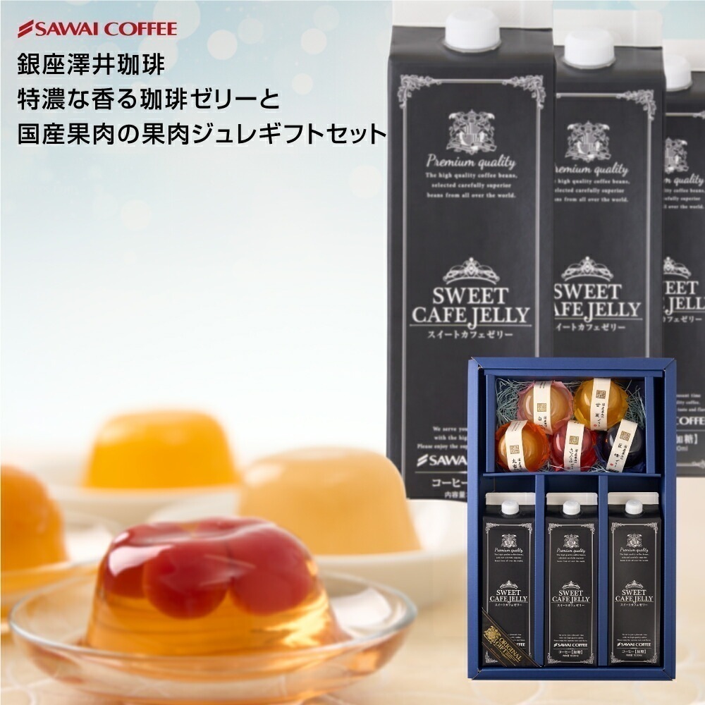 果肉ジュレ5種と珈琲ゼリー3本セット 冷凍便同梱不可 プレゼント 5,060円