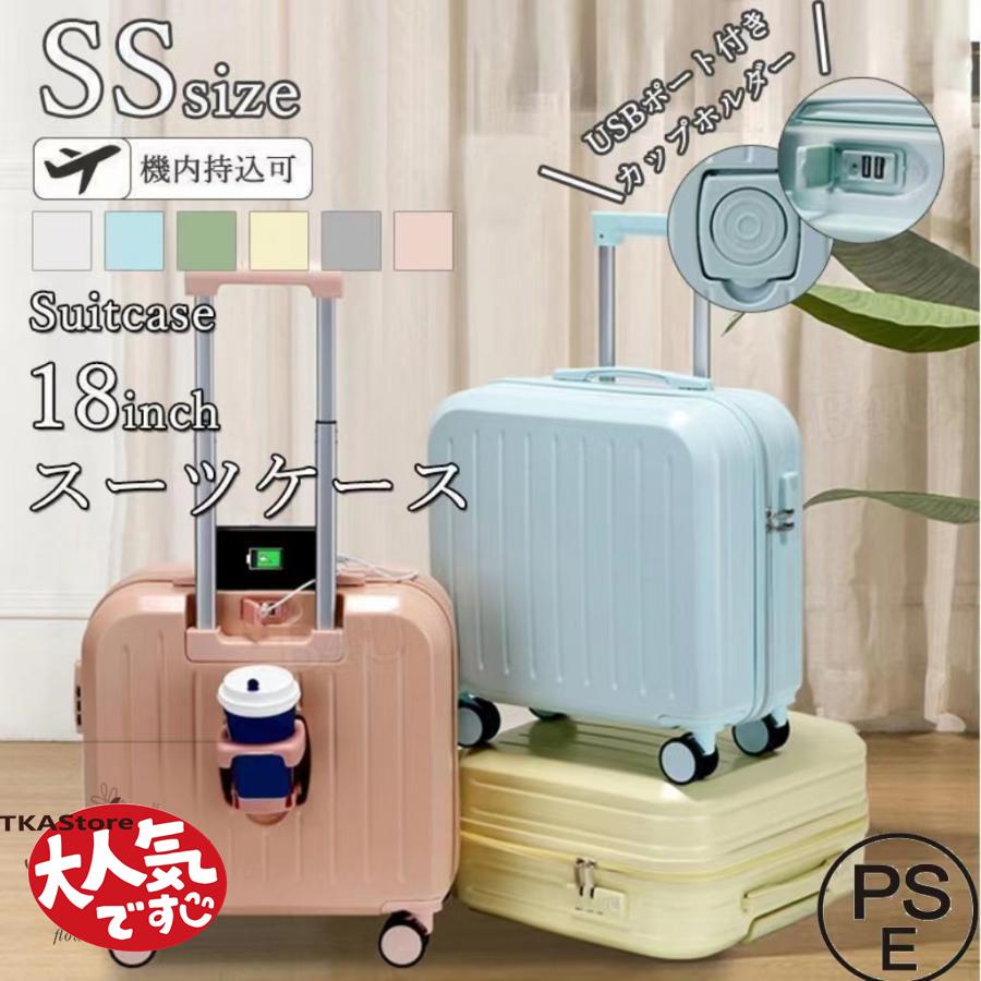 スーツケース 機内持込 カップホルダー 前開き トップオープン USBポート 修学旅行 18inch SSサイズ