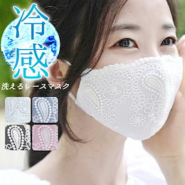 マスク 冷感 洗える 夏用 レース ペイズリー 上品チュール クールマスク (fg-mask-F001m) 【メール便送料無料】 大人気 レース生地 冷感素材 ひんやり冷感 レースマスク 吸水速乾