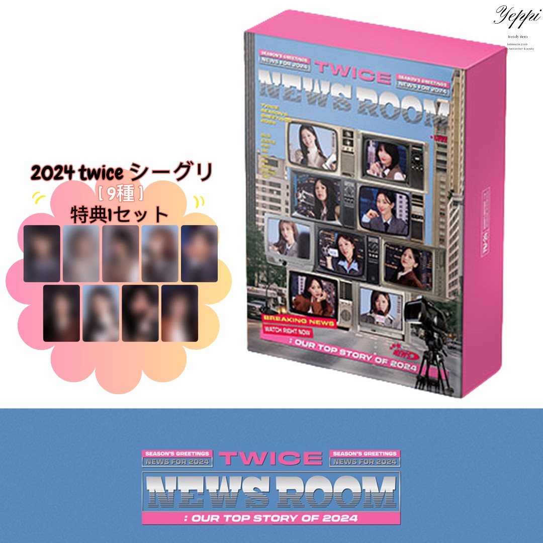 【 当日出庫 】 TWICE 2024 SEASON’S GREETINGS [TWICE NEWS ROOM] [ 特典フォトカード全メンバー9枚 贈呈 ] twiceシーグリ