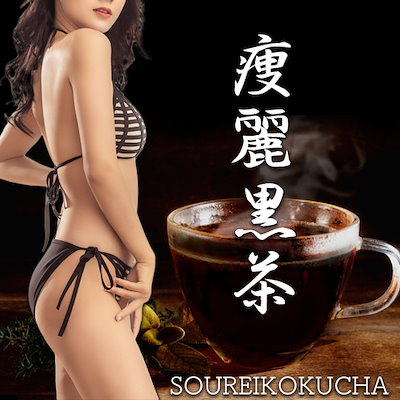 Q10限定SALE!!痩麗黒茶（そうれいこくちゃ）/ダイエッ...のサムネイル